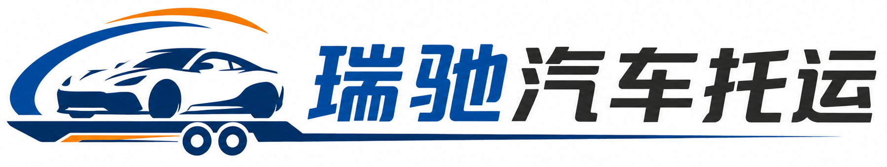 民乐县瑞驰｜汽车托运_轿车托运_私家车异地运车_新能源车辆托运